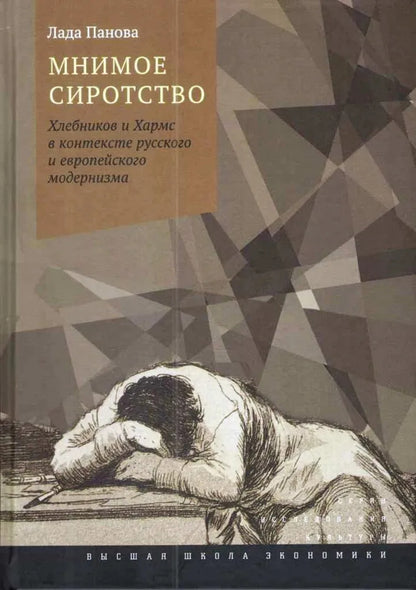 Мнимое сиротство: Хлебников и Хармс в контексте русского и европейского модернизма . 2-е изд., испр. и доп.
