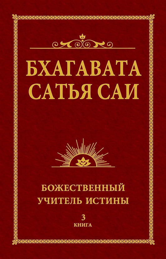 Бхагавата Сатья Саи. Божественный Учитель Истины. Книга 3 (обл)