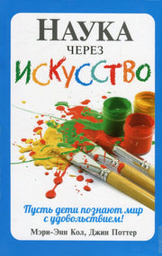 Наука через искусство