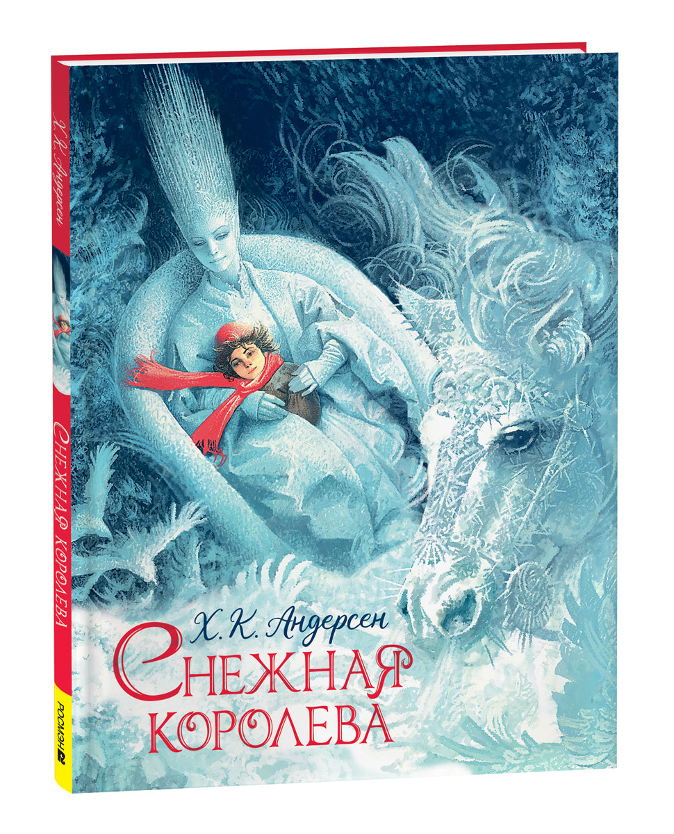 Андерсен Х.-К. Снежная королева (илл. Ненова)