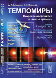 Темпомиры: Скорость восприятия и шкалы времени