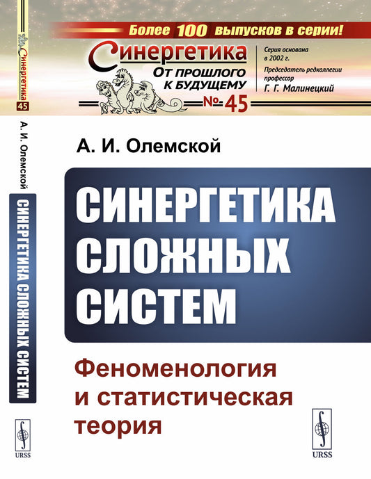Синергетика сложных систем: Феноменология и статистическая теория