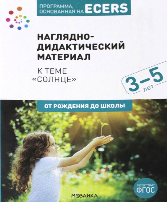 Тема недели «Солнце». Наглядно-дидактический материал. 3-5 лет. Программа основанная на ECERS