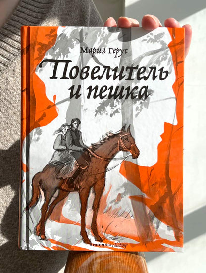 Повелитель и пешка: роман