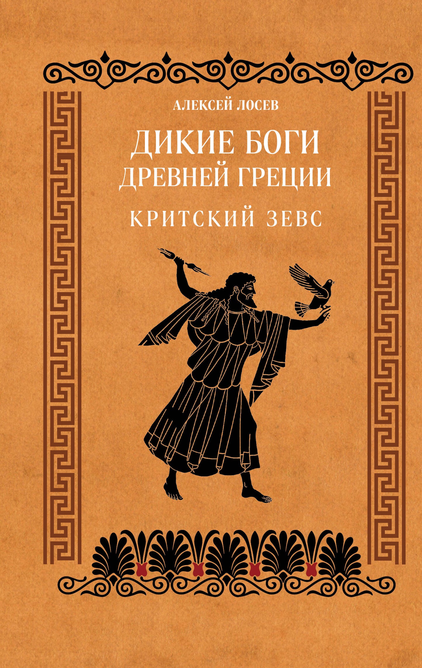 Дикие боги древней Греции. Критский Зевс
