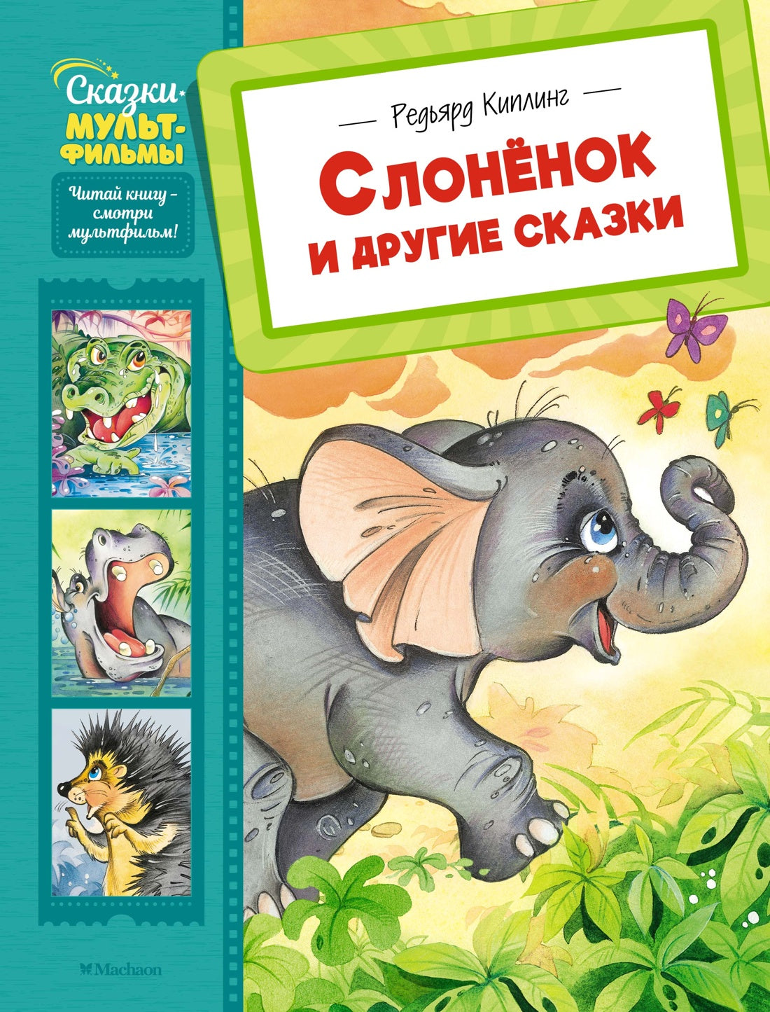 Слонёнок и другие сказки