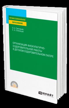 ОРГАНИЗАЦИЯ ФИЗКУЛЬТУРНО-ОЗДОРОВИТЕЛЬНОЙ РАБОТЫ В ДЕТСКОМ ОЗДОРОВИТЕЛЬНОМ ЛАГЕРЕ. Учебное пособие для СПО