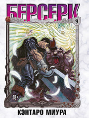 Берсерк. Т. 9: манга