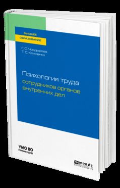 Психология труда сотрудников органов внутренних дел. Учебное пособие для вузов