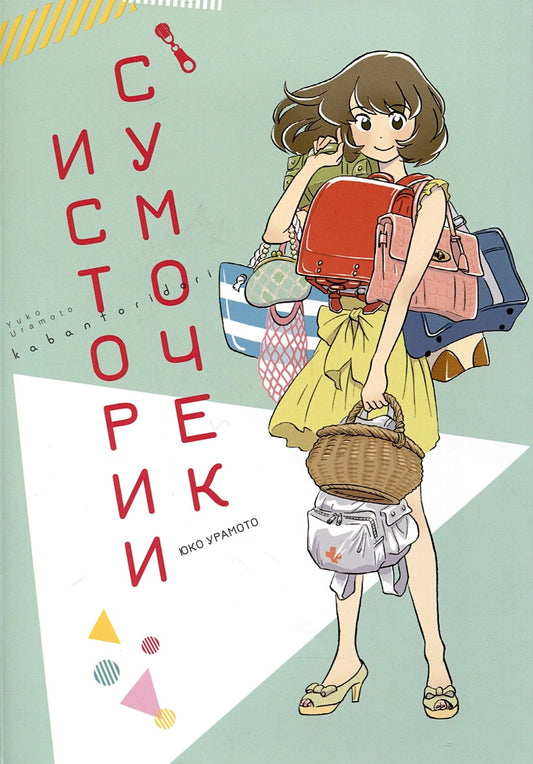 Истории сумочек: манга