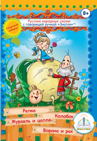 Русские народные сказки" Книга № 1 для говорящей ручки "ЗНАТОК" (Репка; Колобок; Журавль и цапля; Ворона и рак)