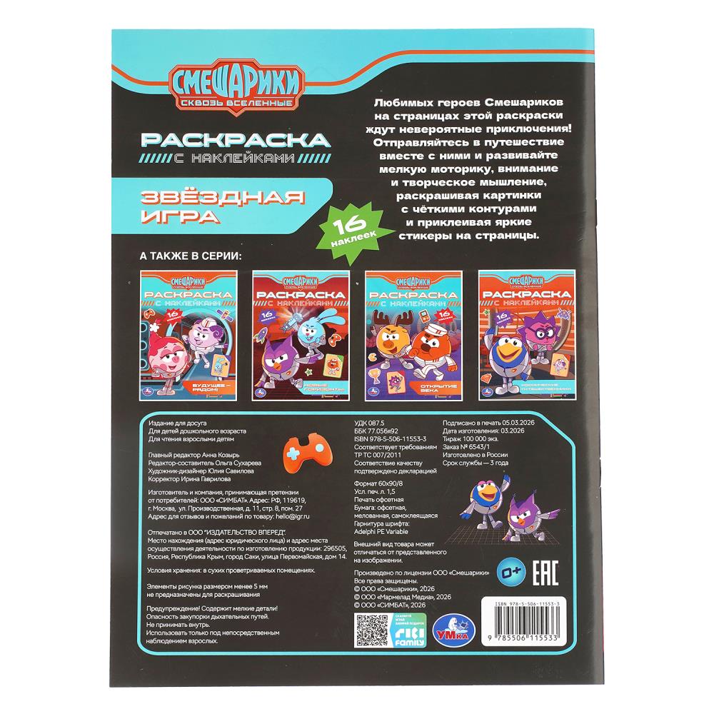 Звёздная игра. Смешарики. Раскраска c наклейками. . . . Умка