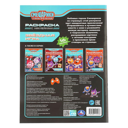 Звёздная игра. Смешарики. Раскраска c наклейками. . . . Умка