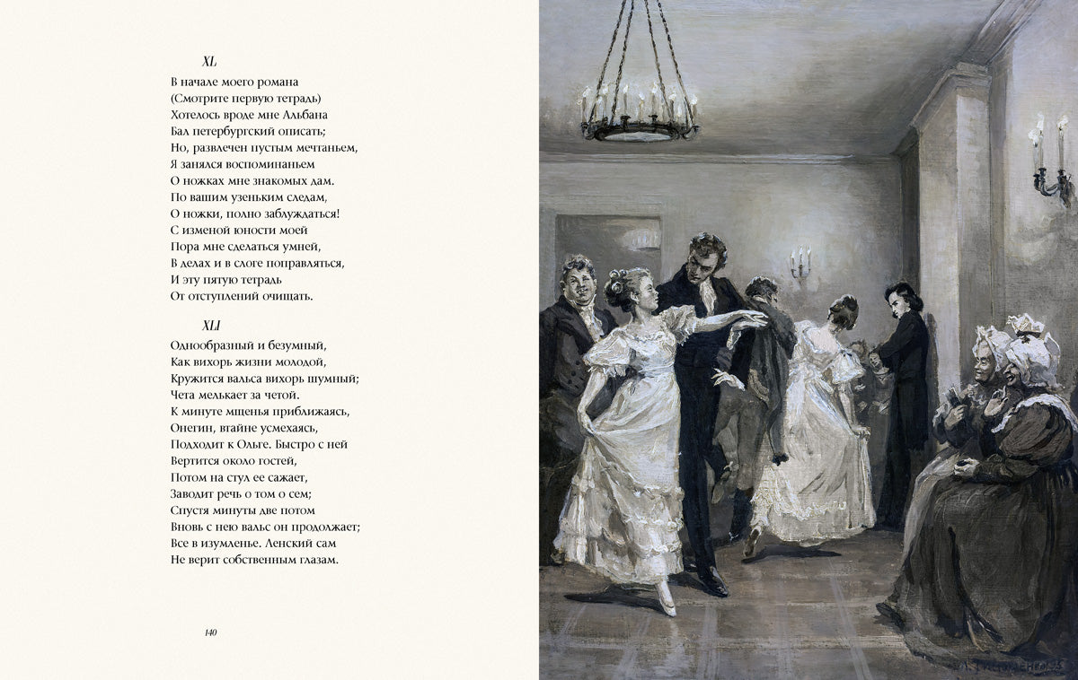Евгений Онегин (Образ Речи)