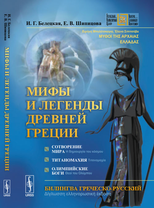 Мифы и легенды Древней Греции: Сотворение мира. Титаномахия. Олимпийские боги. Билингва греческий-русский: Ειρήνη Μπελέτσκαγια, Έλενα Σιπιτσόβα. ΜΥΘΟΙ ΤΗΣ ΑΡΧΑΙΑΣ ΕΛΛΑΔΑΣ: Η δημιουργία του κόσμου, Τιτανομαχία, Θεοί του Ολύμπου. Δίγλωσση ελληνορωσική έκδοσ