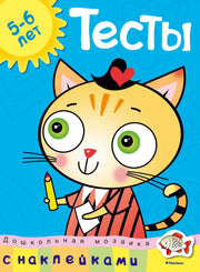 Тесты (5-6 лет) (с наклейками)