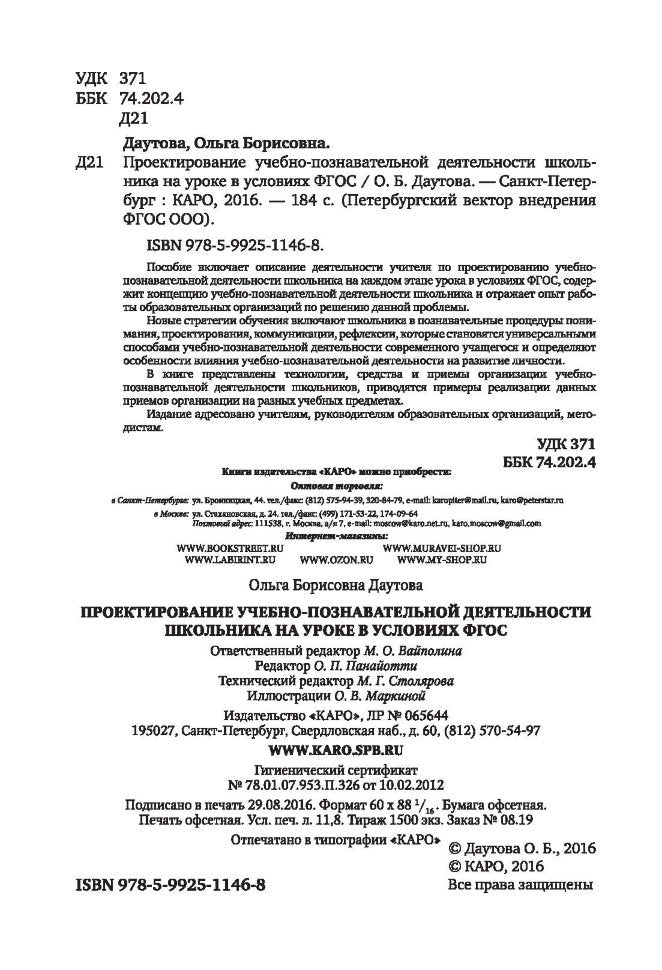 Даутова. Проектирование учебно-познавательной деятельности школьника на уроке в условиях ФГОС.