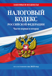 Налоговый кодекс РФ. Части первая и вторая по сост. на 2025 год / НК РФ