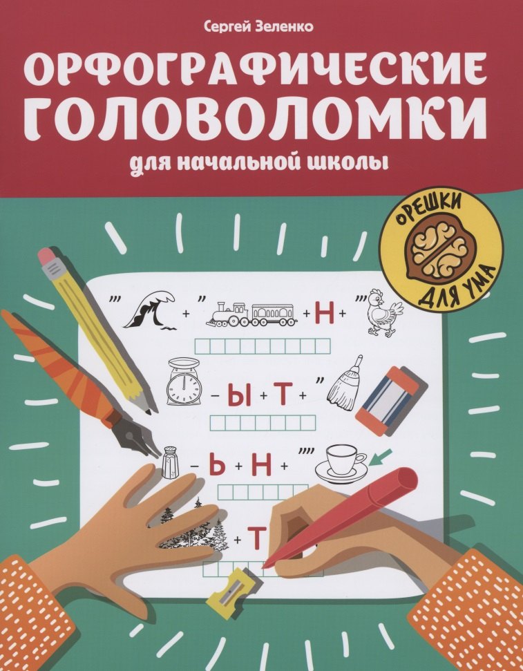 Орфографические головоломки для начальной школы дп