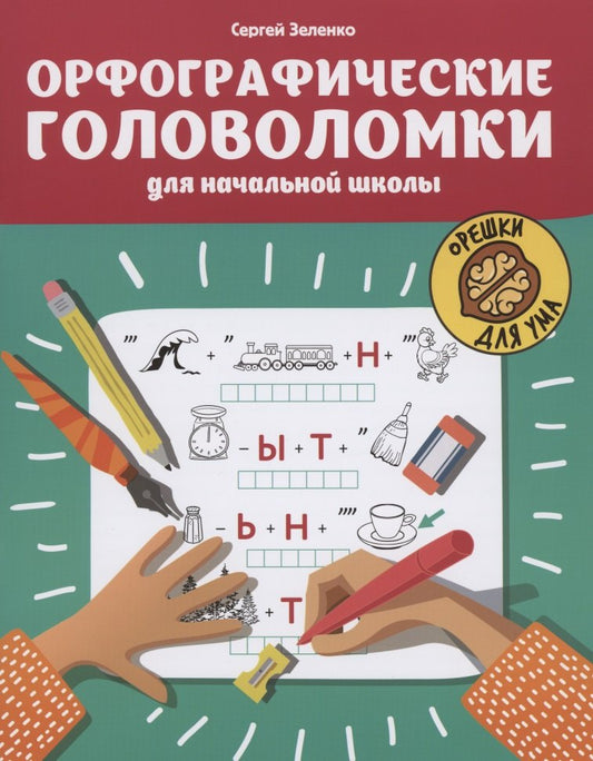 Орфографические головоломки для начальной школы дп