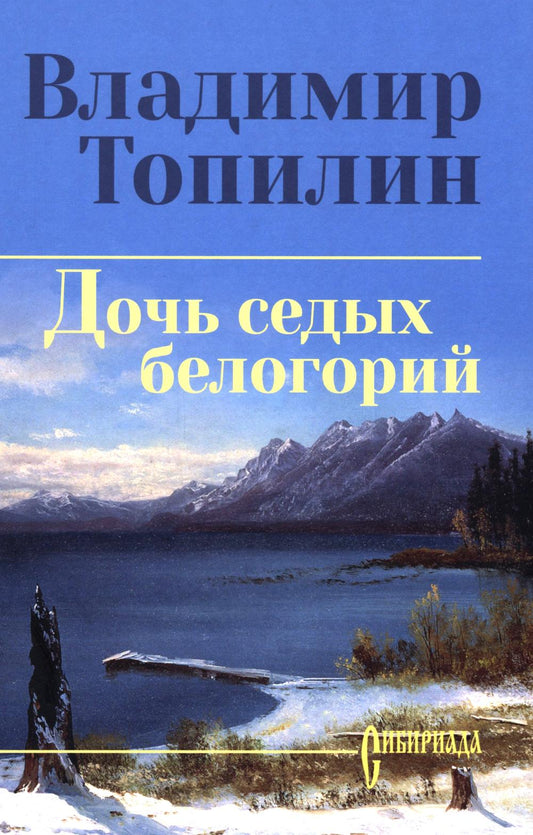 Дочь седых белогорий (12+)