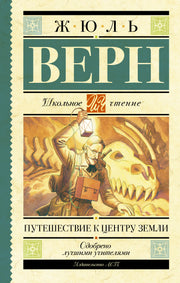 Путешествие к центру Земли