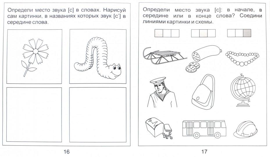 Логопед. тетрадь на звуки [С], [С]