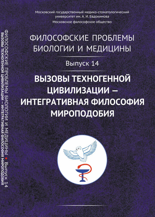 Философские проблемы биологии и медицины: Вызовы техногенной цивилизации — интегративная философия мироподобия
