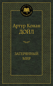 Затерянный мир