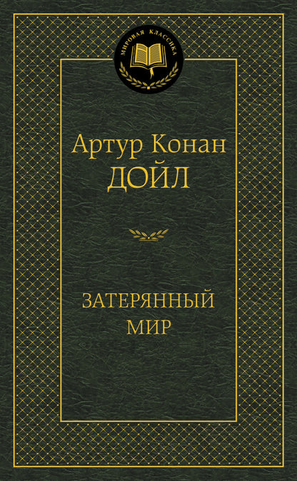 Затерянный мир