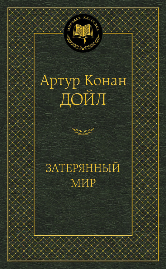 Затерянный мир