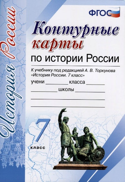 УМК. К/К ПО ИСТОРИИ РОССИИ. 7 КЛАСС. ТОРКУНОВ. ФГОС (к новому учебнику)