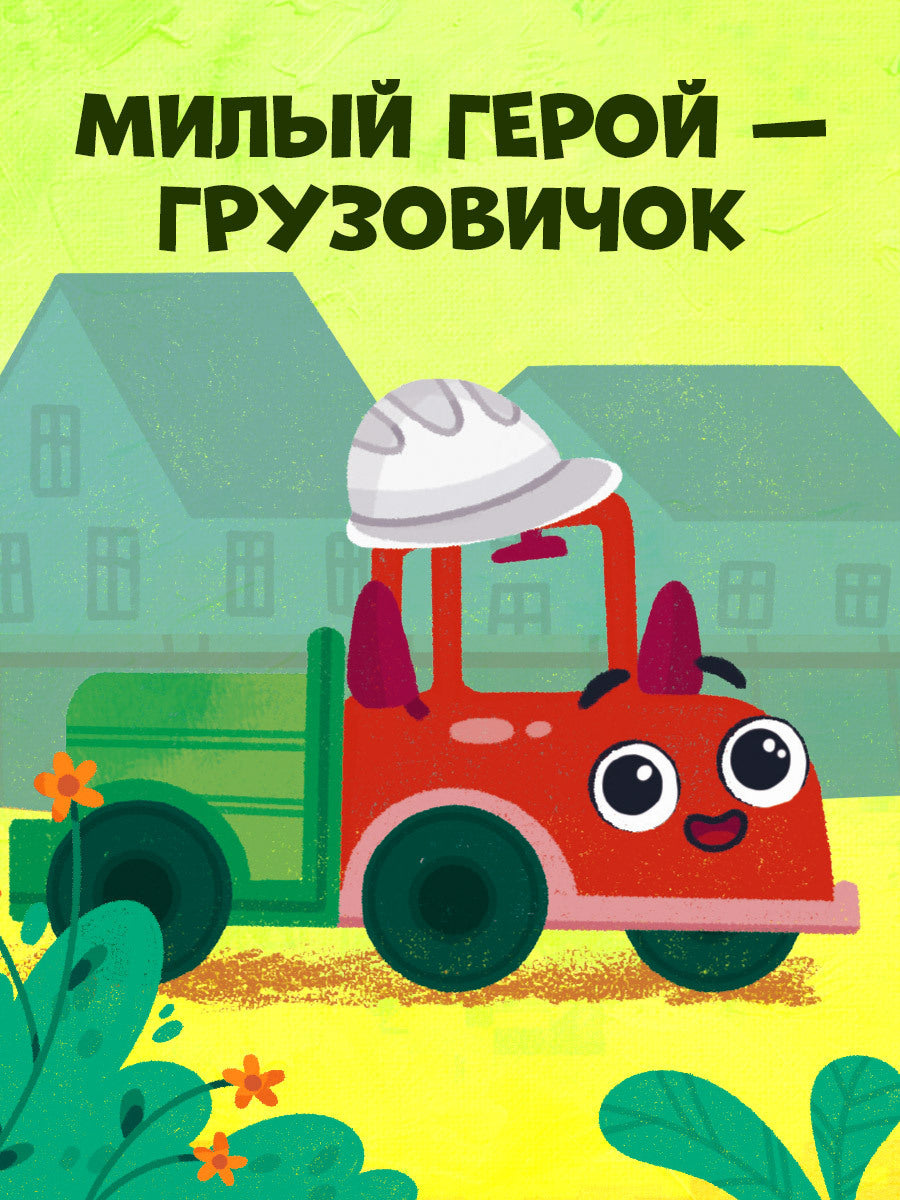 Маленький грузовичок. Грузовичок на стройке/Ульева Е.