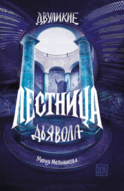 Двуликие. Лестница дьявола