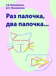 Пособие для игры арт.022 Раз палочка, два палочка(Е.В.Михайленко)