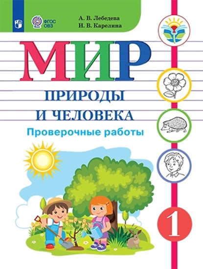 Мир природы и человека. 1 кл. Проверочные работы (для обучающихся с интеллектуальными нарушениями)