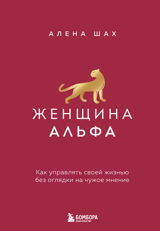 Женщина Альфа. Как управлять своей жизнью без оглядки на чужое мнение