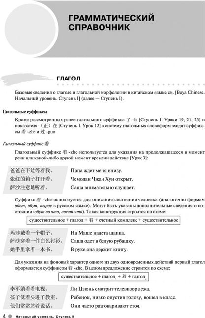 Курс китайского языка "Boya Chinese". Начальный уровень. Ступень-2. Лексико-грамматический справочн.