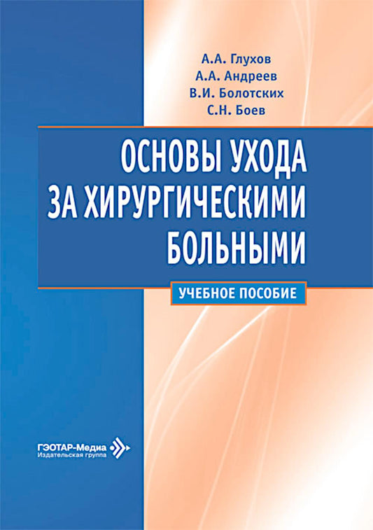 Основы ухода за хирургическими больными: Учебное пособие