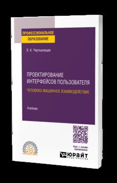 ПРОЕКТИРОВАНИЕ ИНТЕРФЕЙСОВ ПОЛЬЗОВАТЕЛЯ. ЧЕЛОВЕКО-МАШИННОЕ ВЗАИМОДЕЙСТВИЕ. Учебник для СПО
