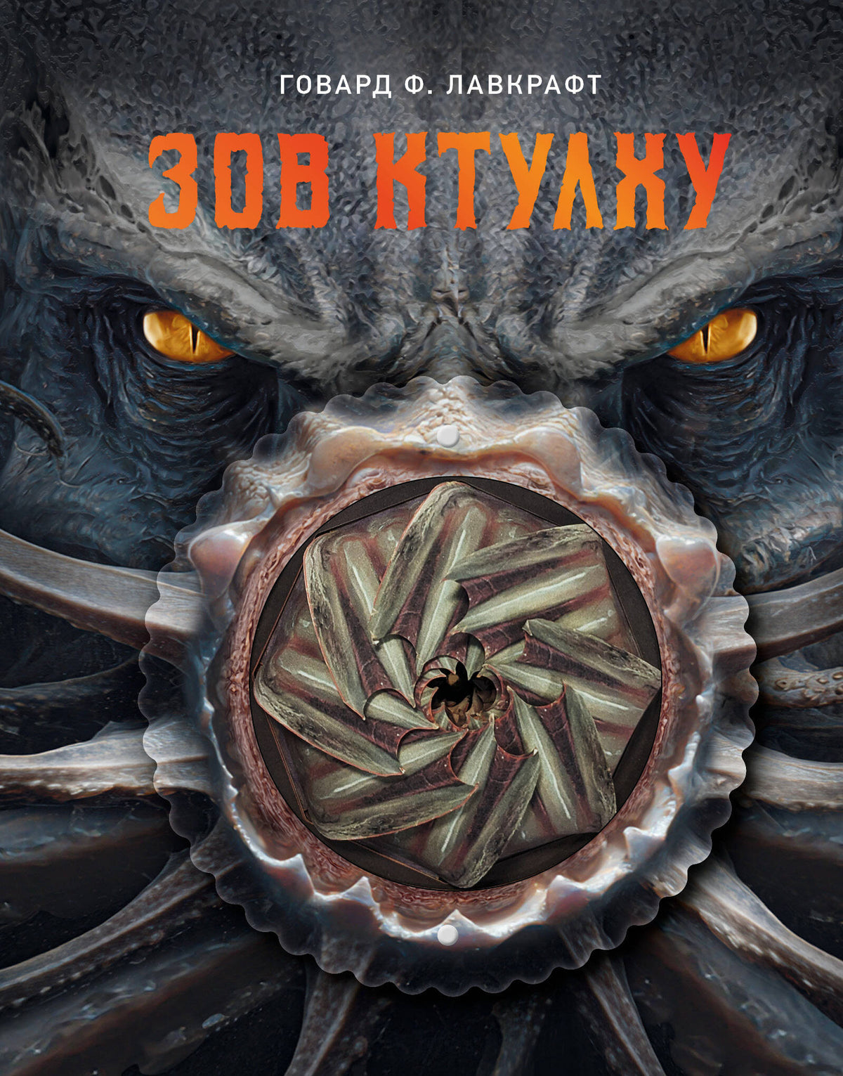 Зов Ктулху