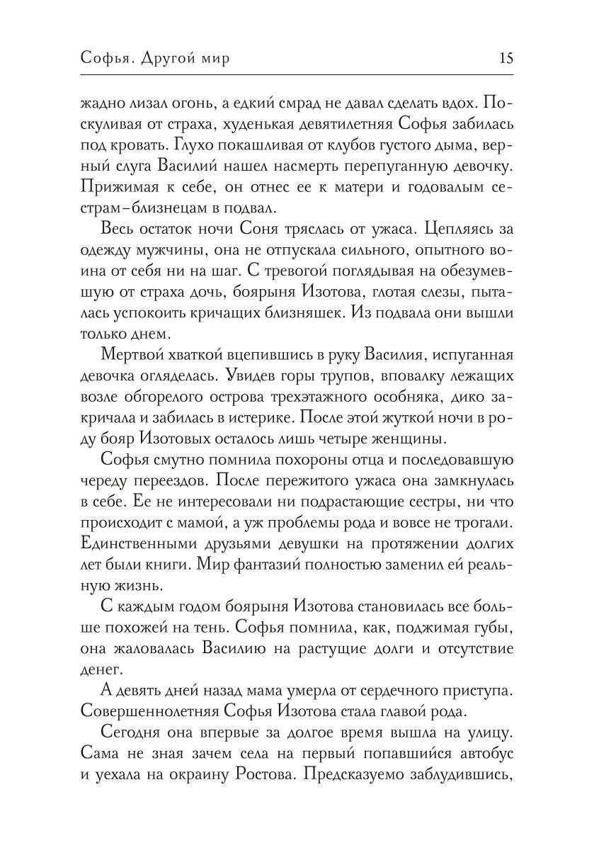 Софья. Другой мир