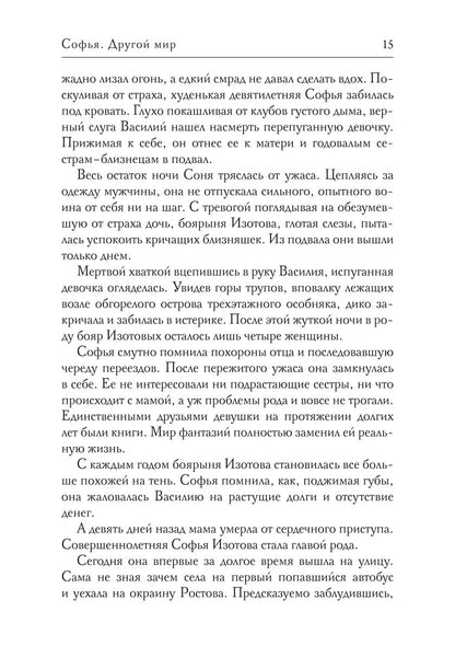 Софья. Другой мир