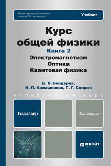 Курс общей физики в 3 кн. Книга 2: электромагнетизм, оптика, квантовая физика 2-е изд. Учебник для бакалавров