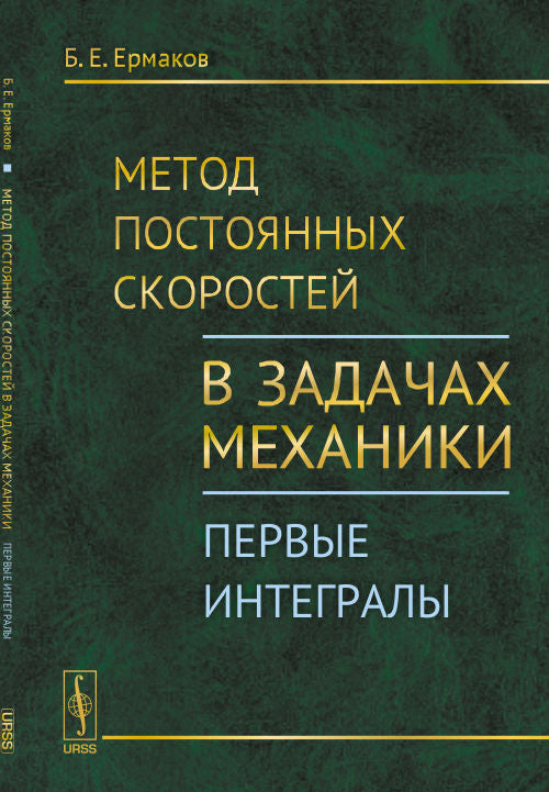 Метод постоянных скоростей в задачах механики: Первые интегралы