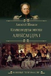 Полководцы эпохи Александра l (12+)
