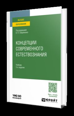 КОНЦЕПЦИИ СОВРЕМЕННОГО ЕСТЕСТВОЗНАНИЯ 5-е изд., пер. и доп. Учебник для вузов