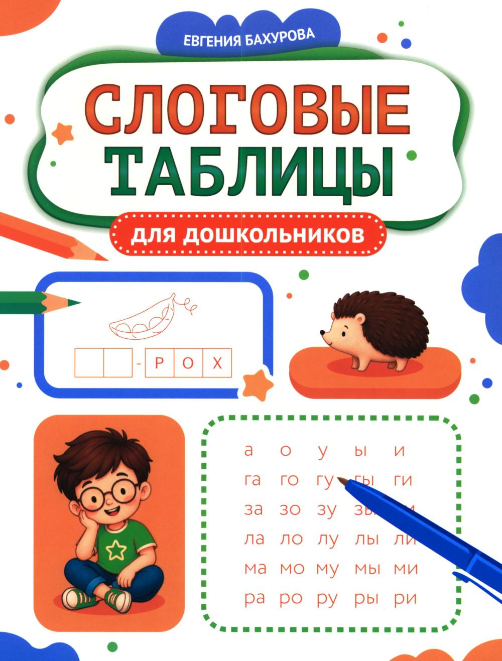 Слоговые таблицы для дошкольников