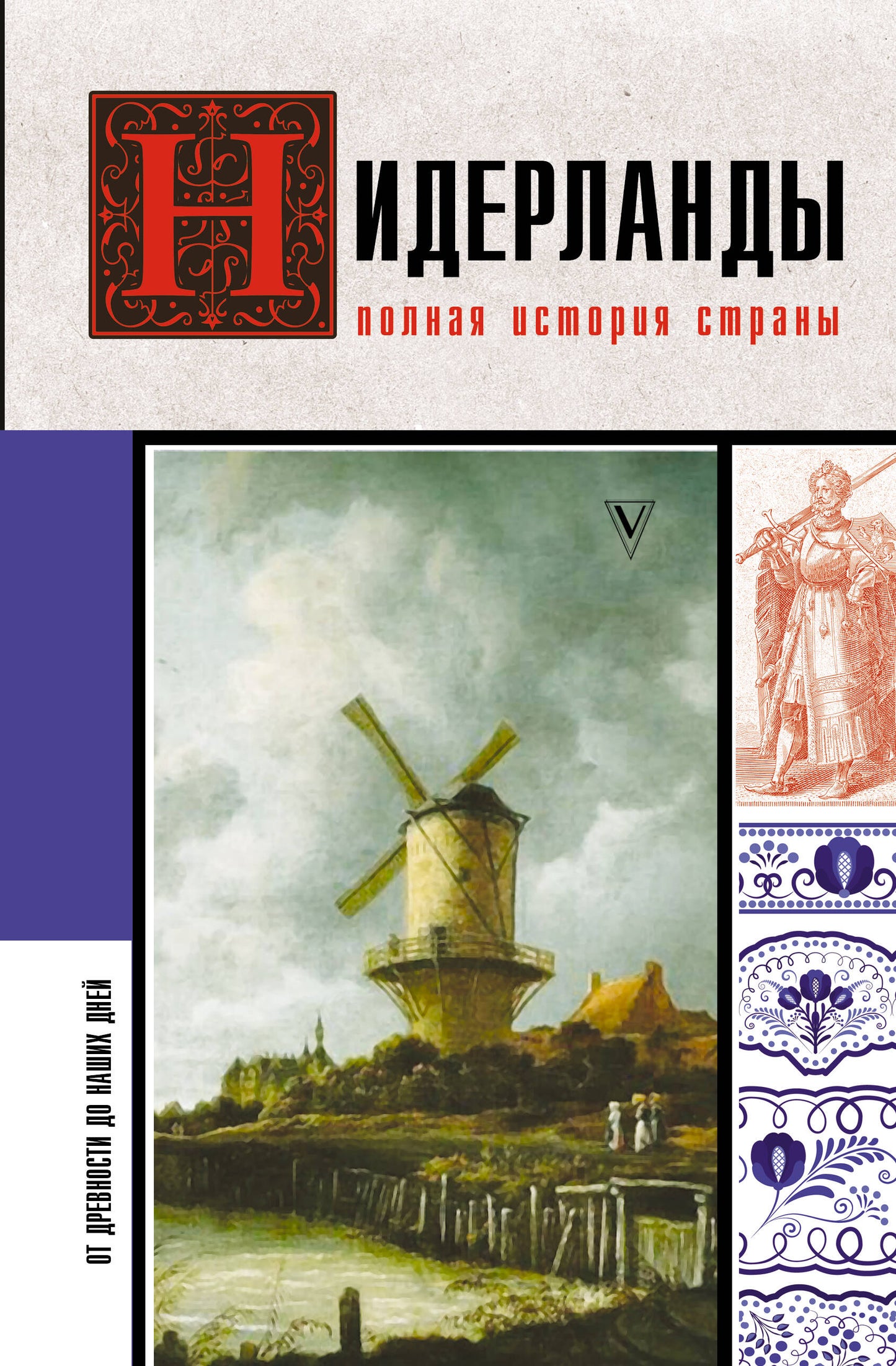 Нидерланды. Полная история страны