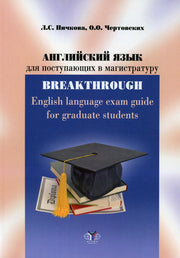 Английский язык для поступающих в магистратуру: учебное пособие = English language exam guide for graduate students : уровни B2-C1